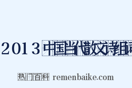 2013中国当代散文诗组词是什么意思的图片